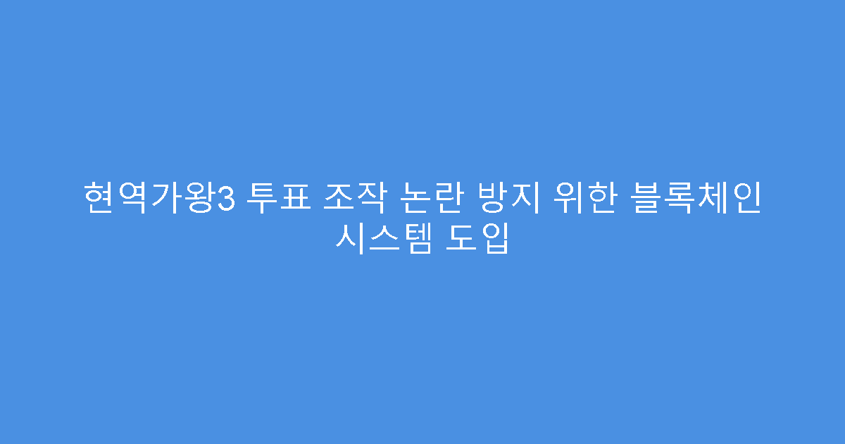 현역가왕3 투표 조작 논란 방지 위한 블록체인 시스템 도입
