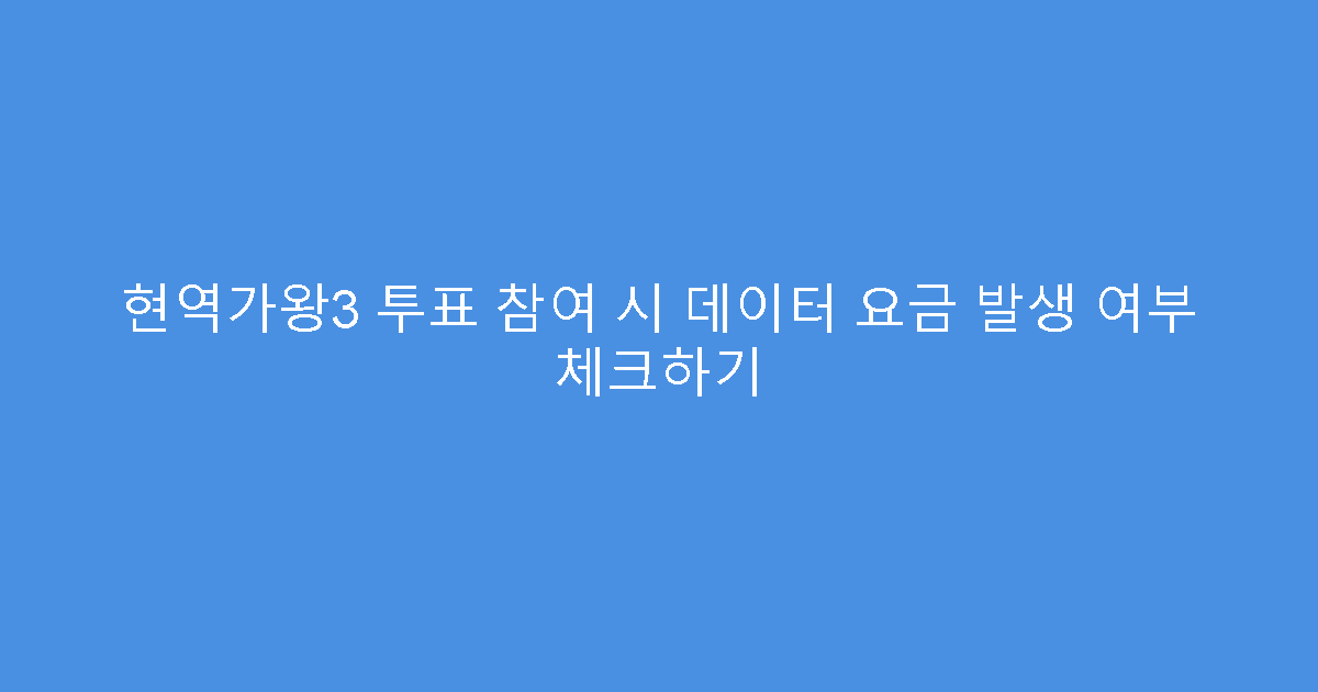 현역가왕3 투표 참여 시 데이터 요금 발생 여부 체크하기