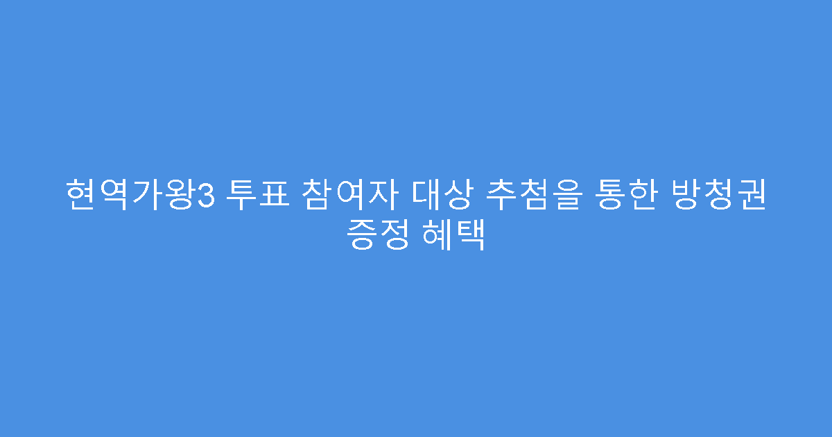 현역가왕3 투표 참여자 대상 추첨을 통한 방청권 증정 혜택
