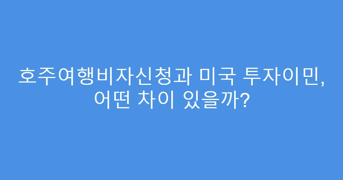 호주여행비자신청과 미국 투자이민, 어떤 차이 있을까?