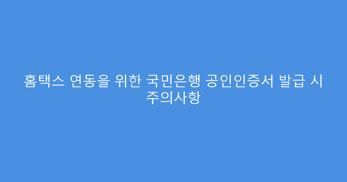 홈택스 연동을 위한 국민은행 공인인증서 발급 시 주의사항
