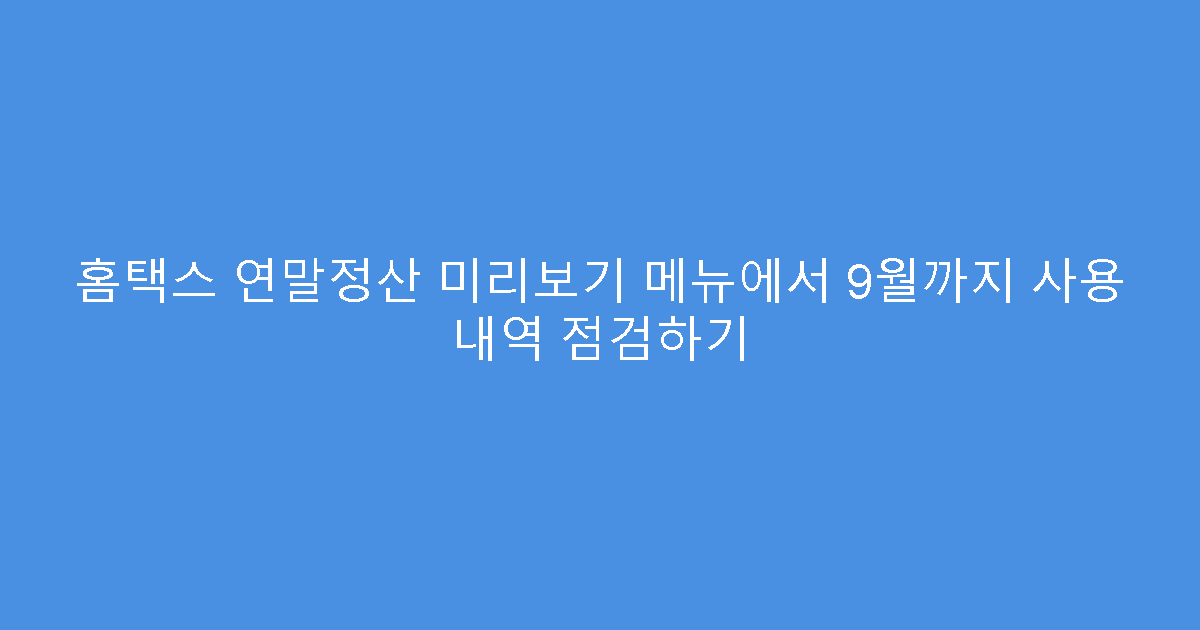 홈택스 연말정산 미리보기 메뉴에서 9월까지 사용 내역 점검하기