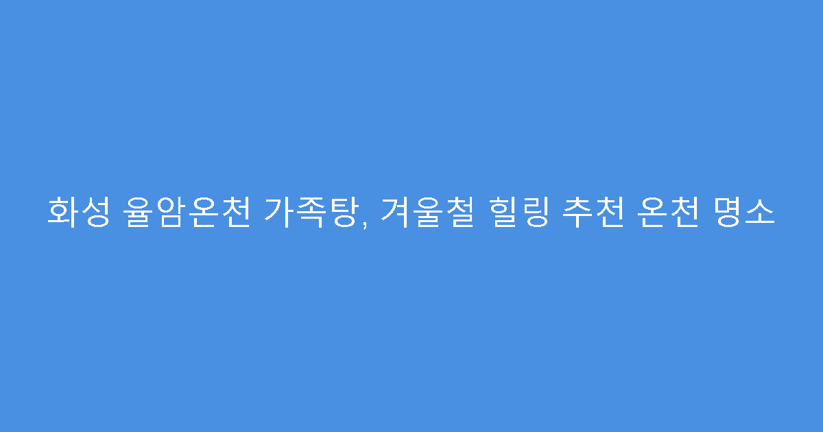화성 율암온천 가족탕, 겨울철 힐링 추천 온천 명소