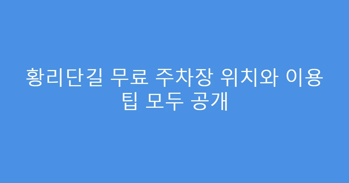 황리단길 무료 주차장 위치와 이용 팁 모두 공개