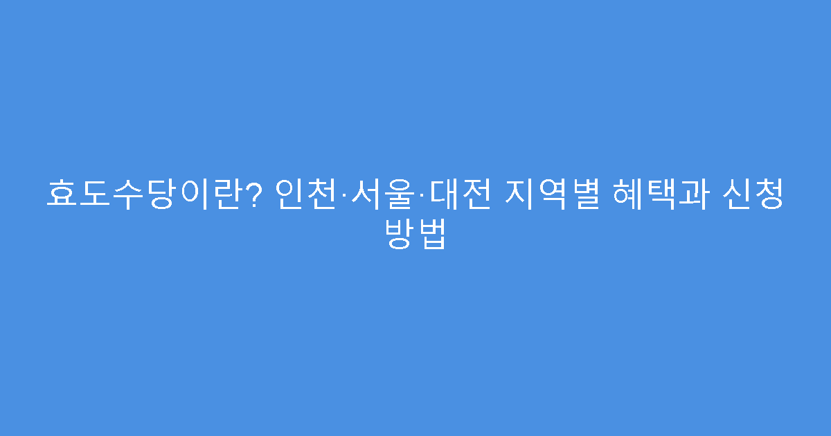 효도수당이란? 인천·서울·대전 지역별 혜택과 신청 방법