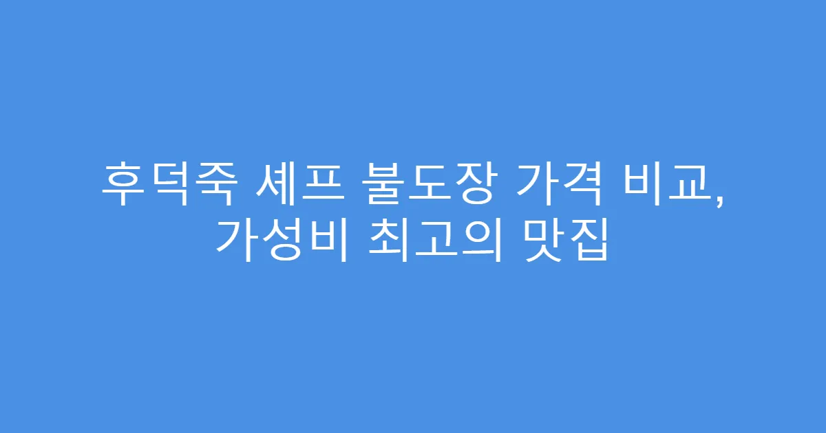 후덕죽 셰프 불도장 가격 비교, 가성비 최고의 맛집