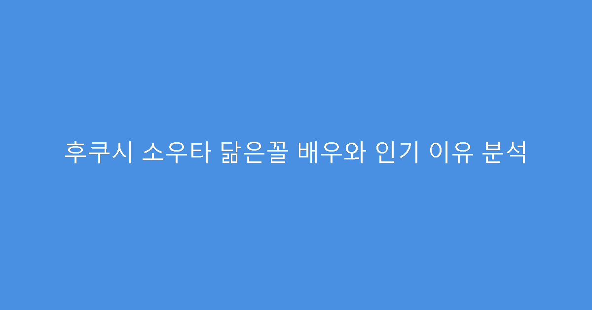 후쿠시 소우타 닮은꼴 배우와 인기 이유 분석