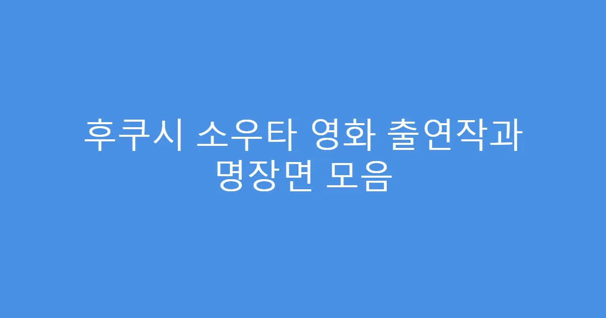 후쿠시 소우타 영화 출연작과 명장면 모음