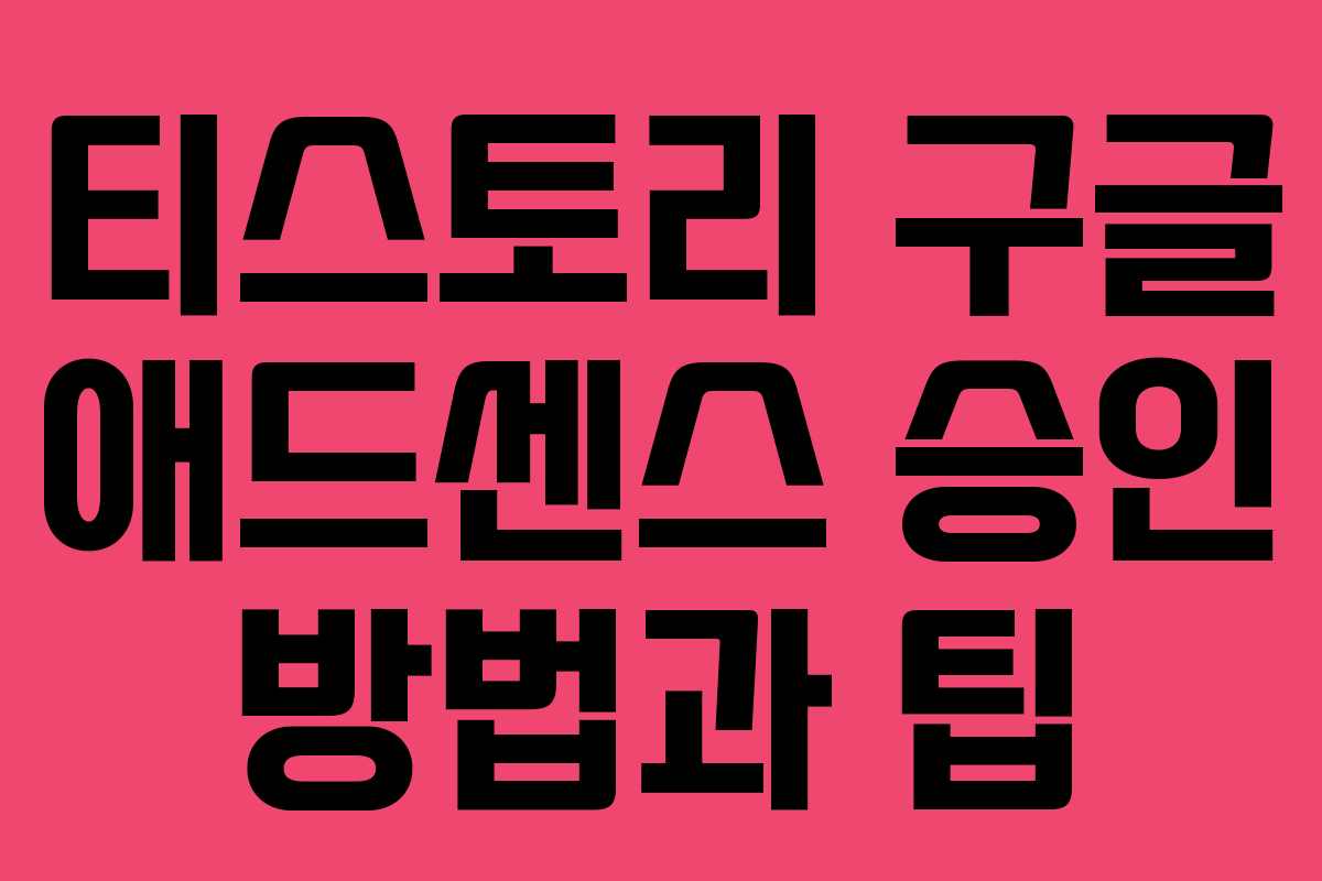 티스토리 구글 애드센스 승인 방법과 팁 티스토리 구글 애드센스 승인 방법과 팁