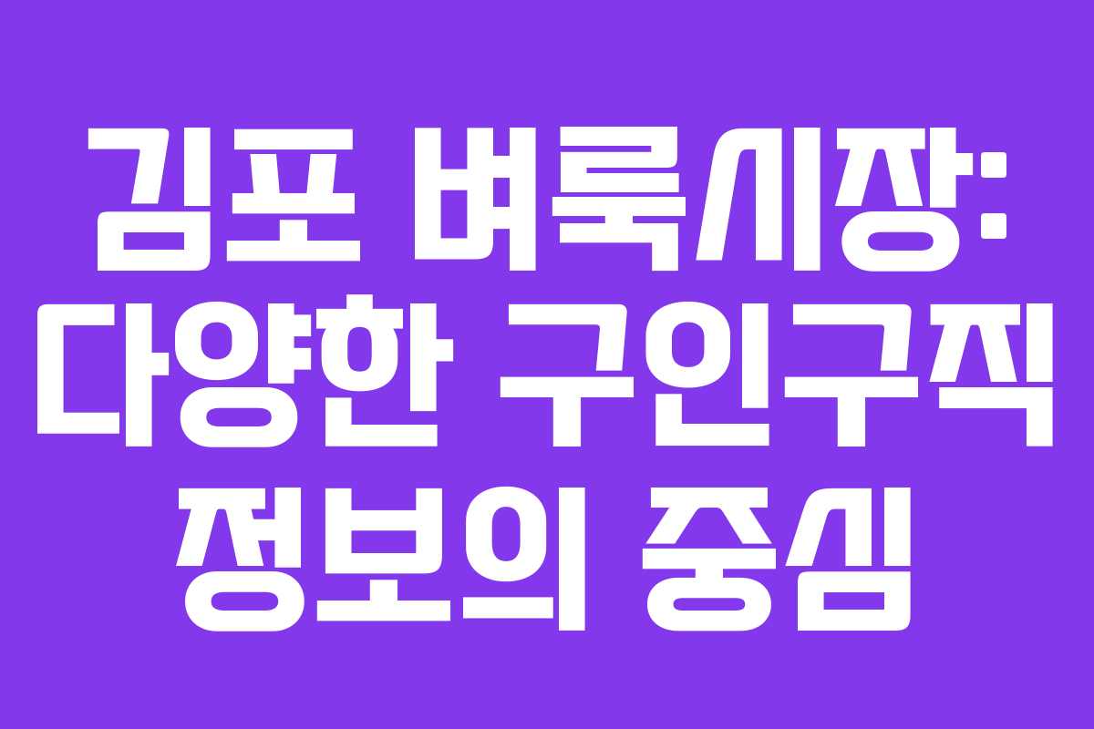 김포 벼룩시장: 다양한 구인구직 정보의 중심