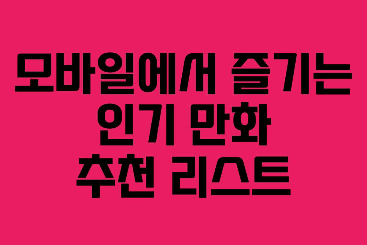 모바일에서 즐기는 인기 만화 추천 리스트