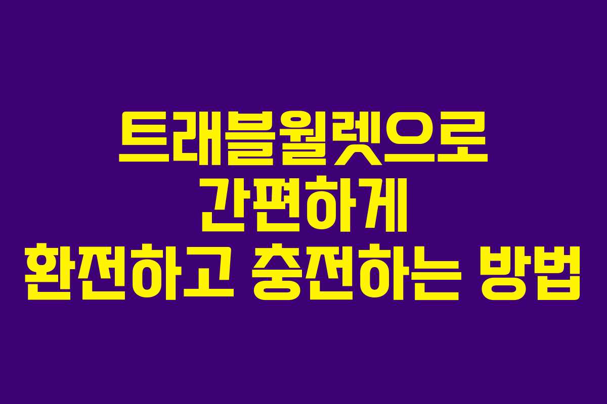 트래블월렛으로 간편하게 환전하고 충전하는 방법 트래블월렛으로 간편하게 환전하고 충전하는 방법