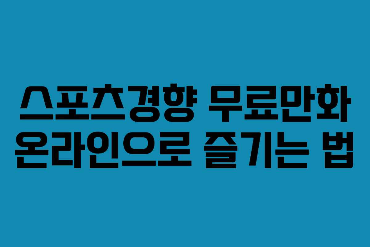 스포츠경향 무료만화 온라인으로 즐기는 법