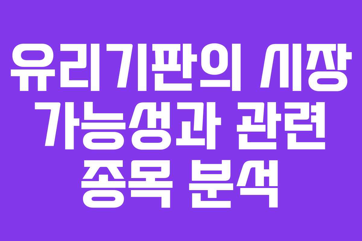 유리기판의 시장 가능성과 관련 종목 분석