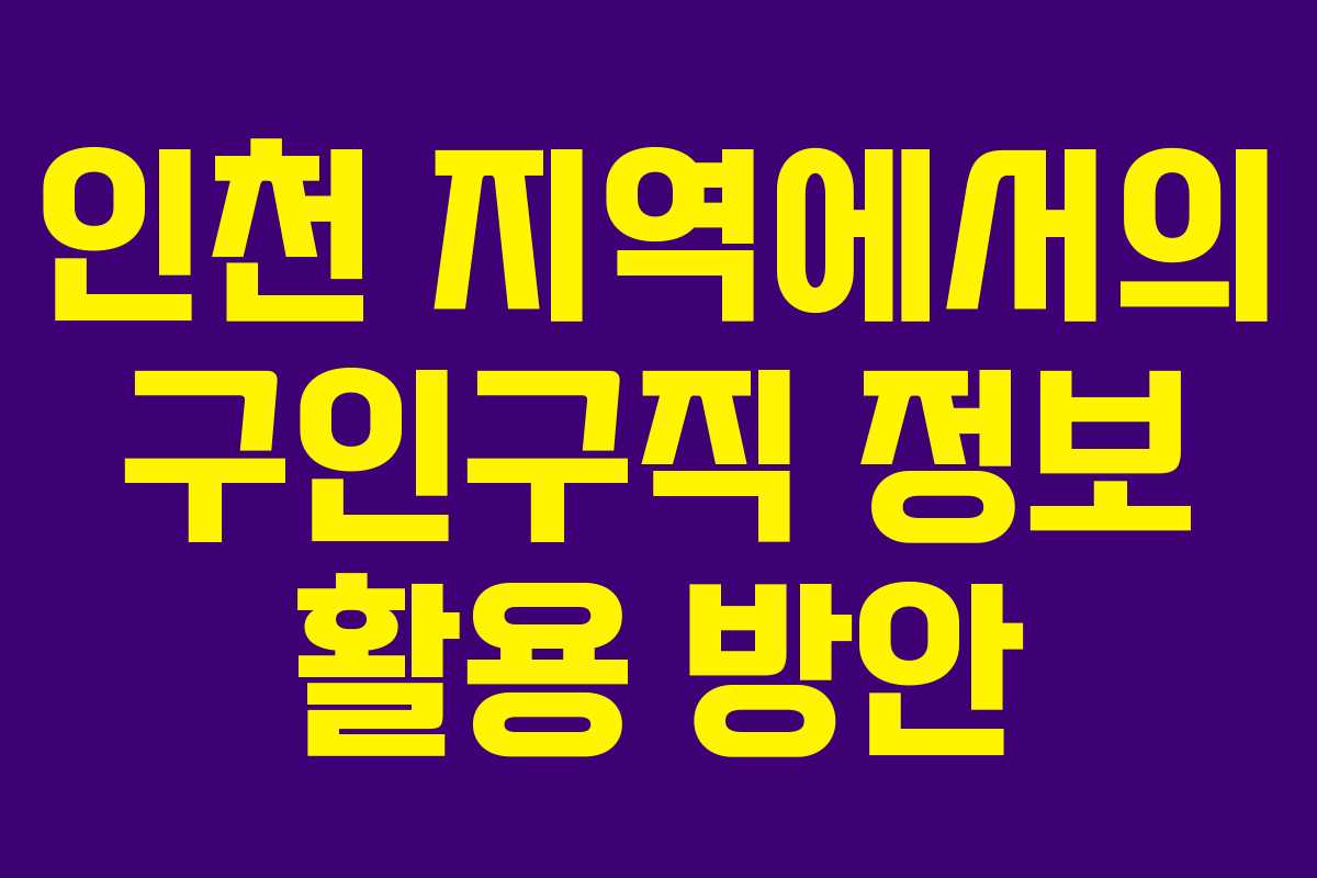 인천 지역에서의 구인구직 정보 활용 방안
