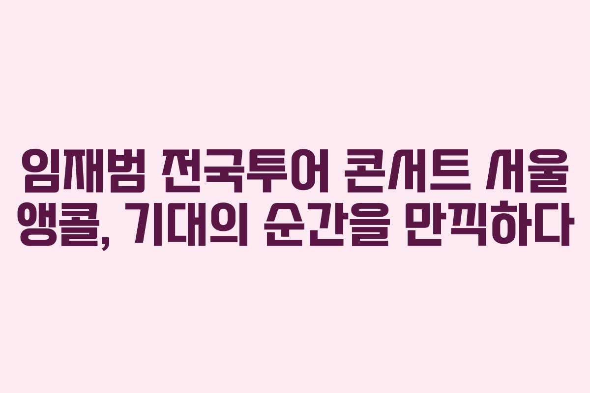 임재범 전국투어 콘서트 서울 앵콜, 기대의 순간을 만끽하다