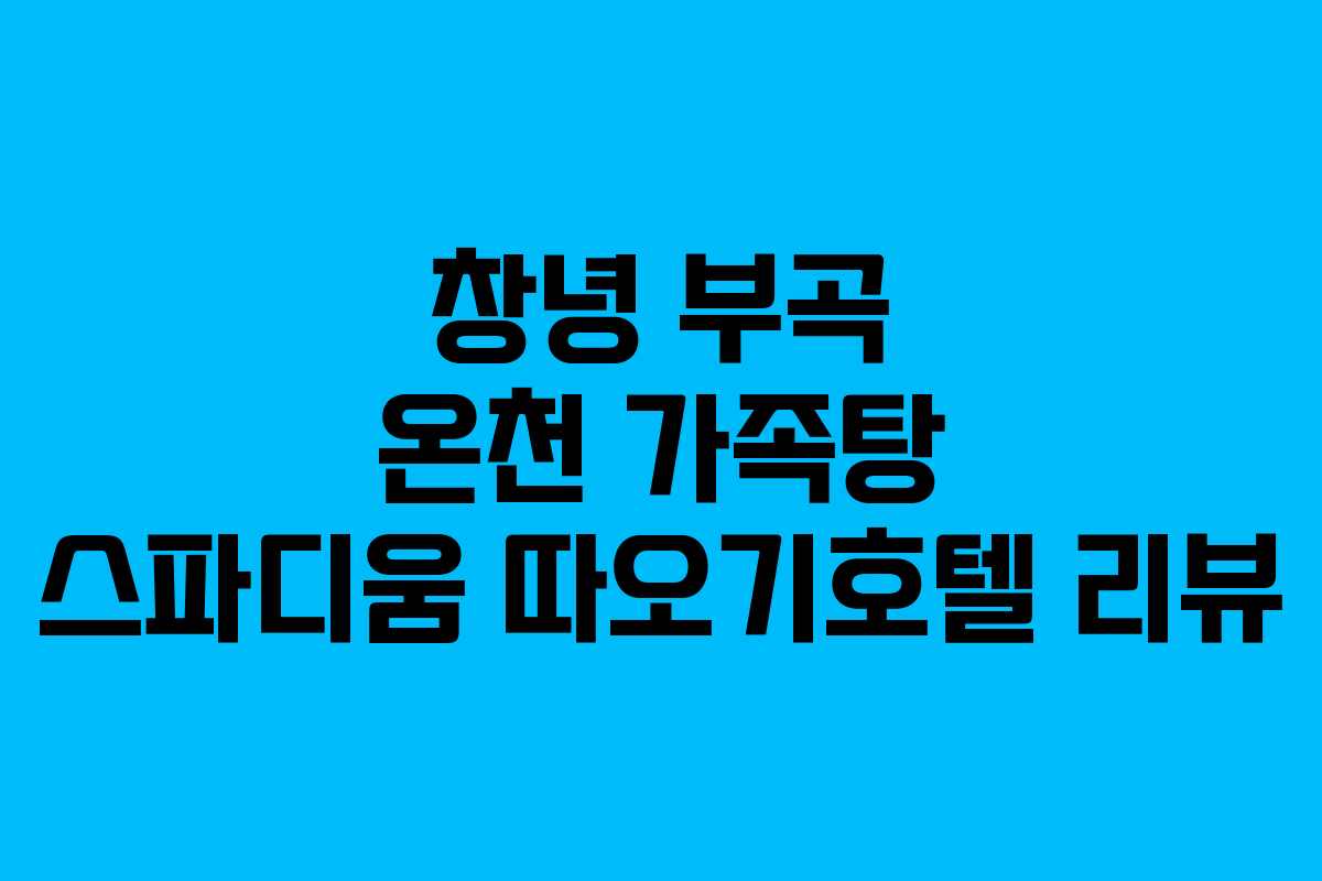 창녕 부곡 온천 가족탕 스파디움 따오기호텔 리뷰