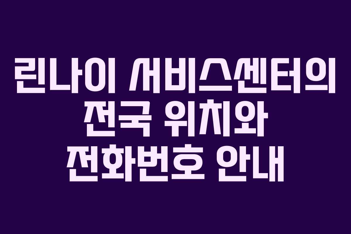 린나이 서비스센터의 전국 위치와 전화번호 안내 린나이 서비스센터의 전국 위치와 전화번호 안내