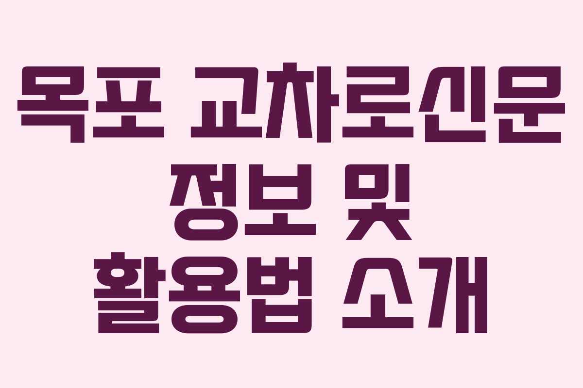 목포 교차로신문 정보 및 활용법 소개