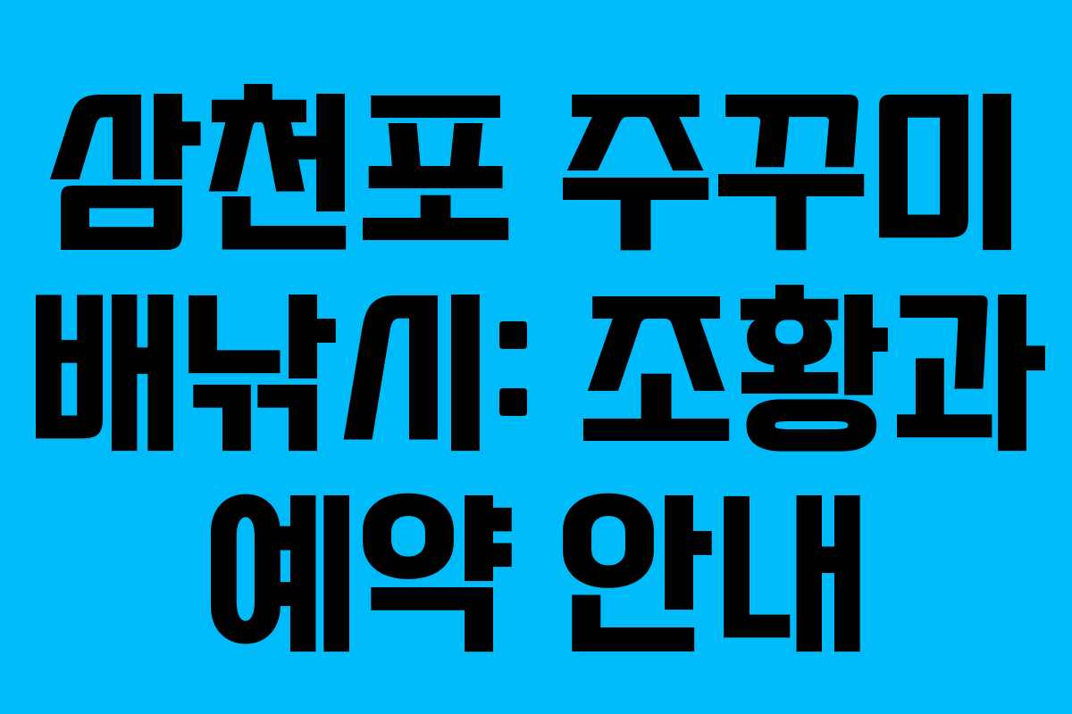 삼천포 주꾸미 배낚시: 조황과 예약 안내