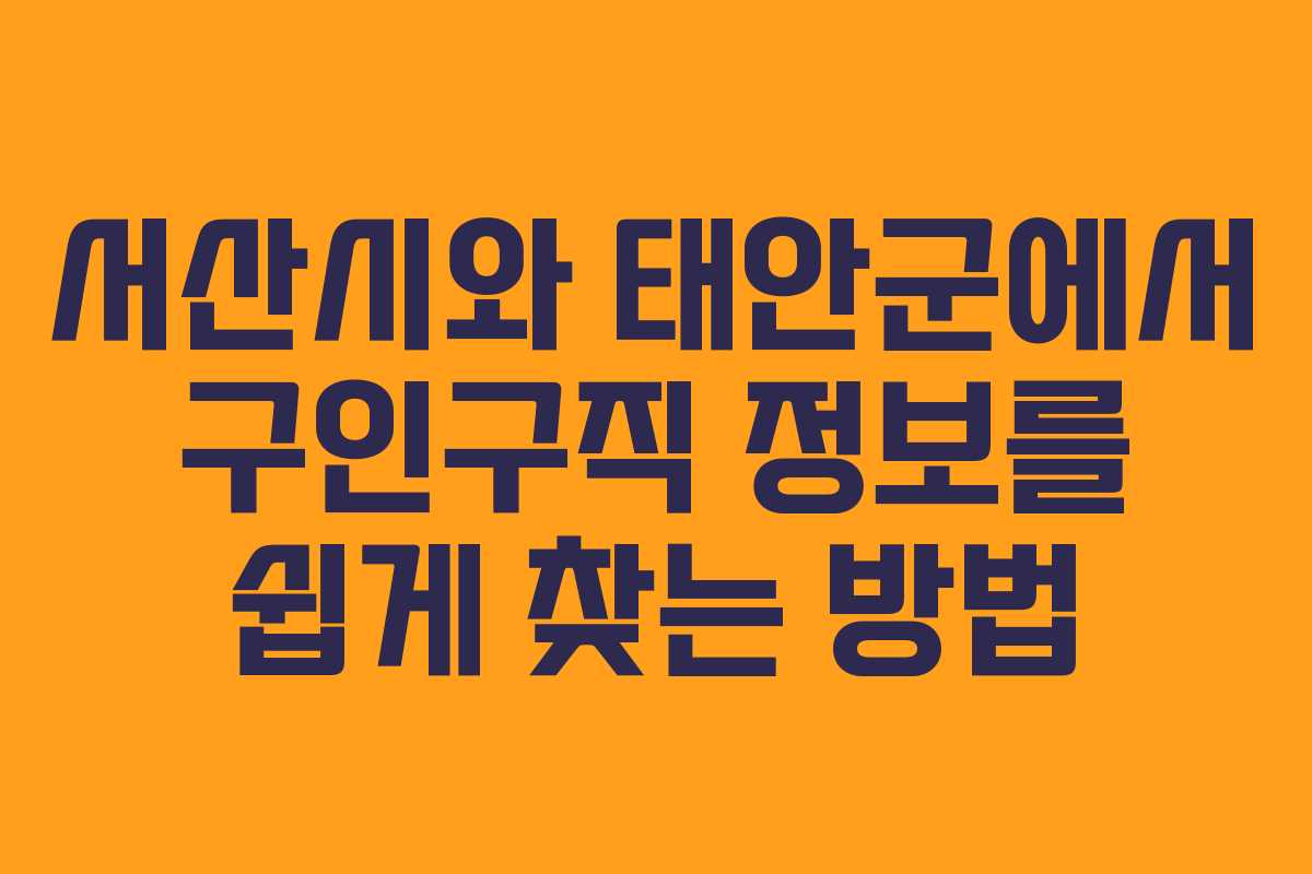 서산시와 태안군에서 구인구직 정보를 쉽게 찾는 방법