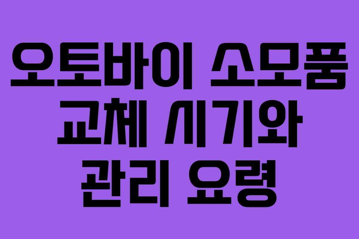 오토바이 소모품 교체 시기와 관리 요령 오토바이 소모품 교체 시기와 관리 요령
