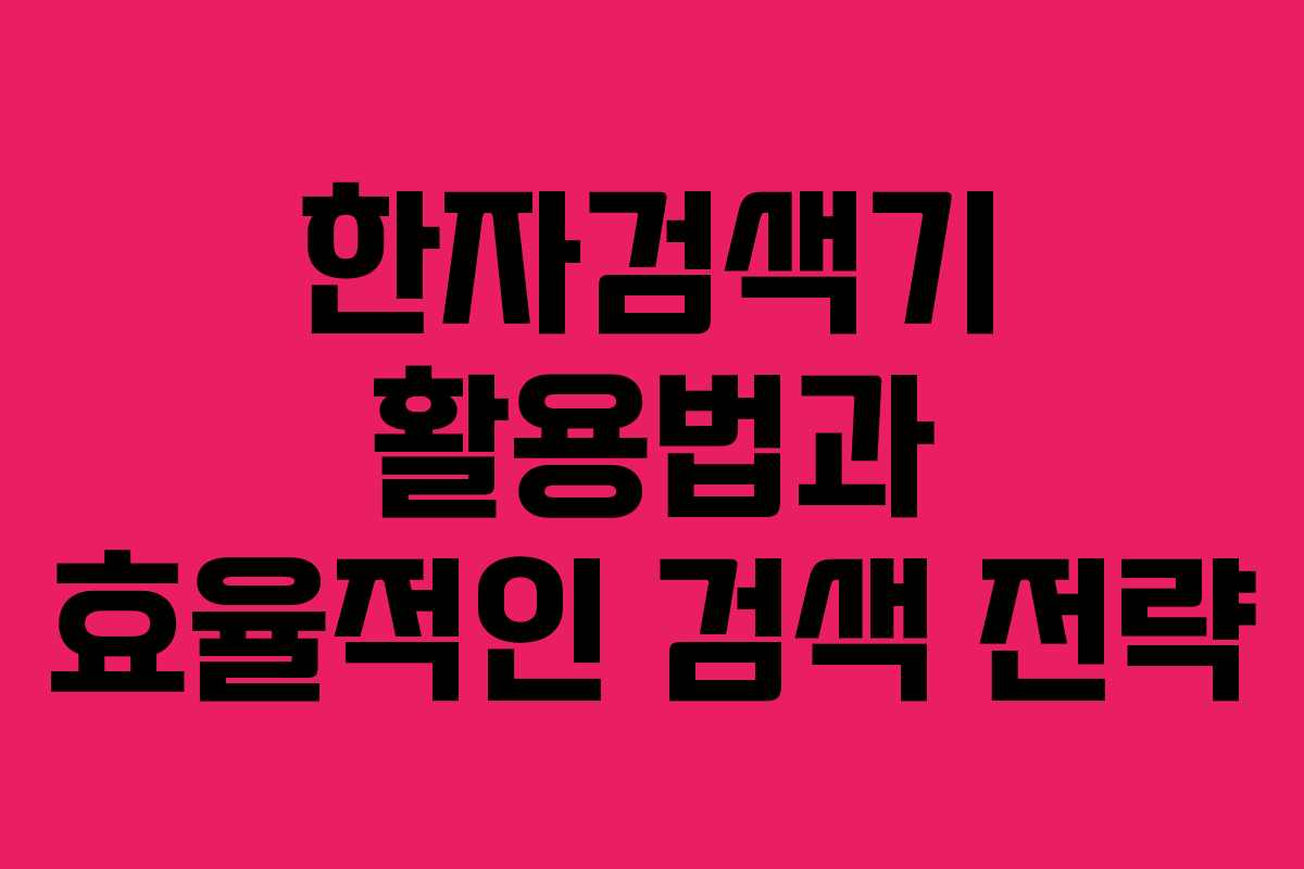 한자검색기 활용법과 효율적인 검색 전략