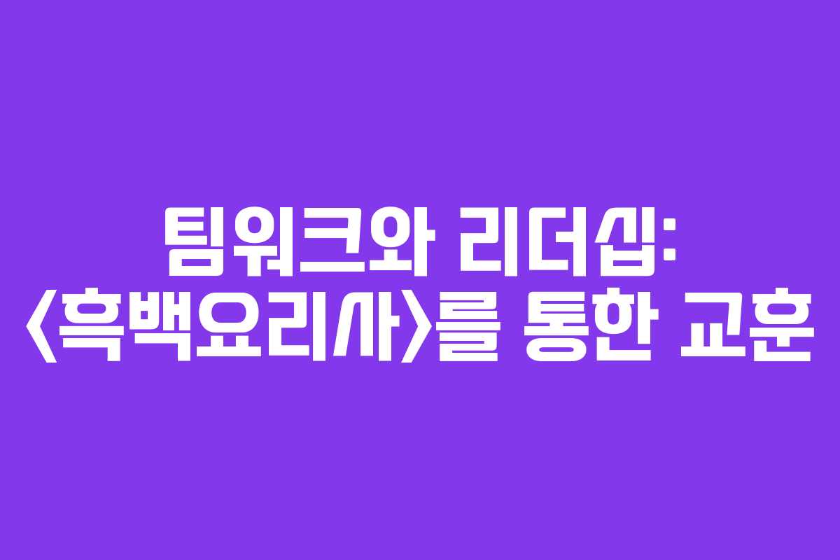 팀워크와 리더십: 를 통한 교훈 팀워크와 리더십: 를 통한 교훈