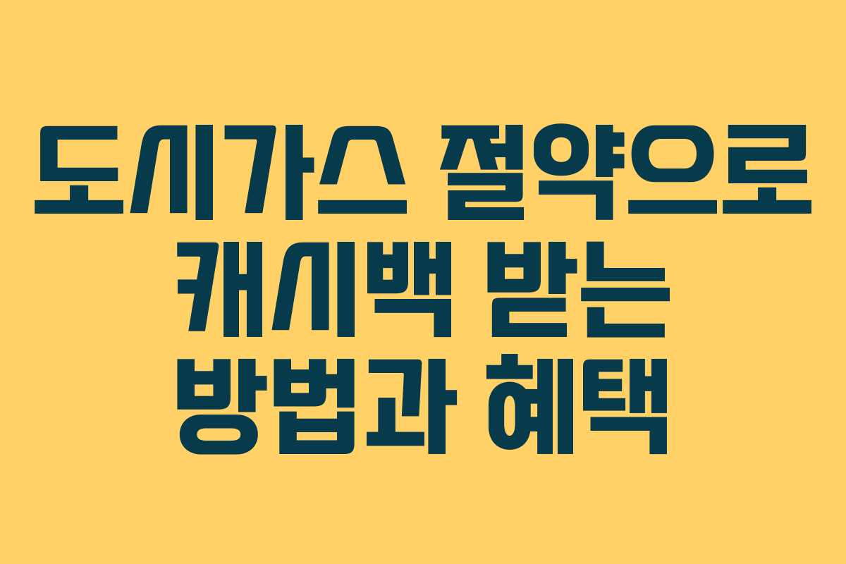 도시가스 절약으로 캐시백 받는 방법과 혜택