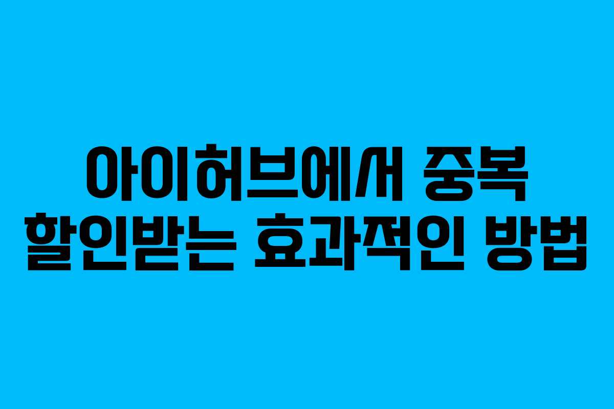 아이허브에서 중복 할인받는 효과적인 방법 아이허브에서 중복 할인받는 효과적인 방법