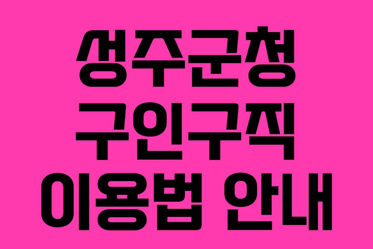 성주군청 구인구직 이용법 안내