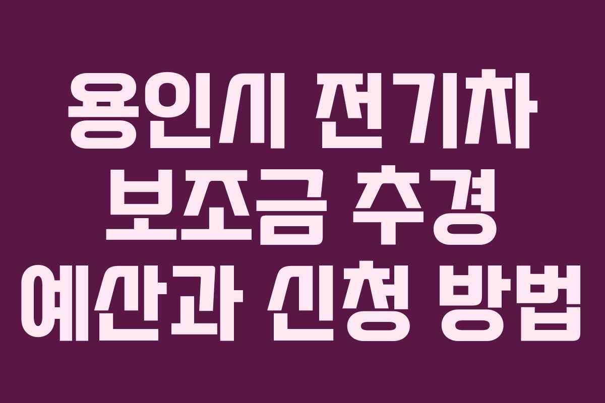 용인시 전기차 보조금 추경 예산과 신청 방법