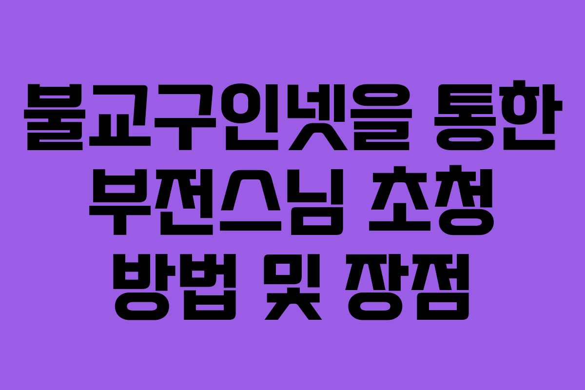 불교구인넷을 통한 부전스님 초청 방법 및 장점