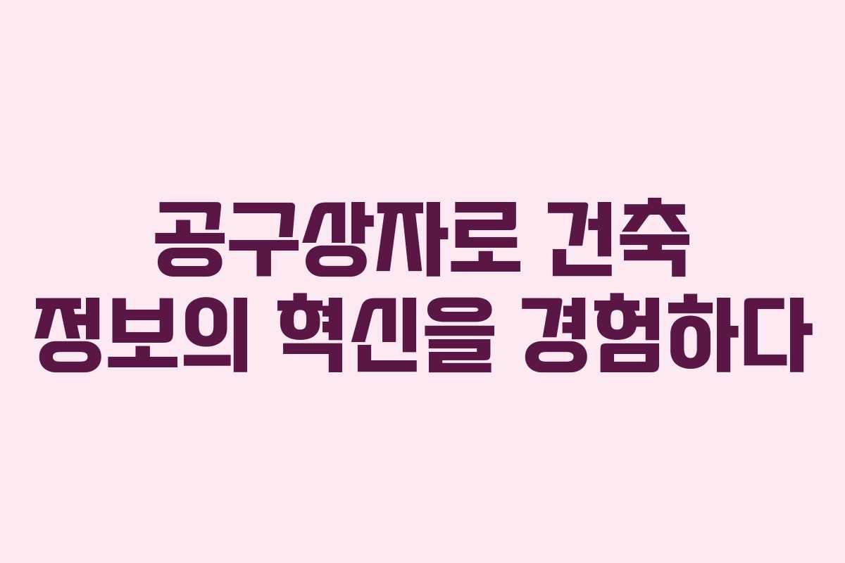 공구상자로 건축 정보의 혁신을 경험하다 공구상자로 건축 정보의 혁신을 경험하다