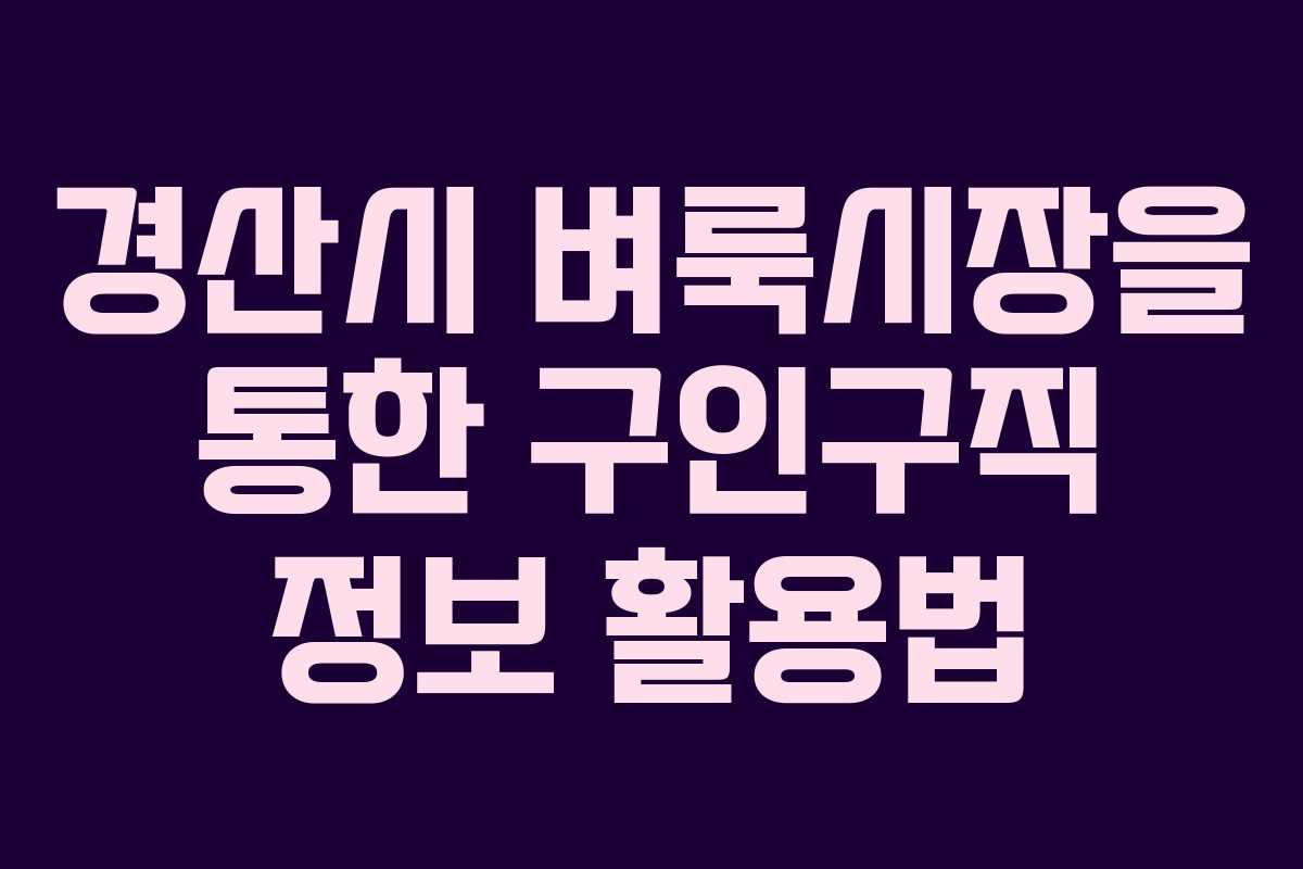 경산시 벼룩시장을 통한 구인구직 정보 활용법