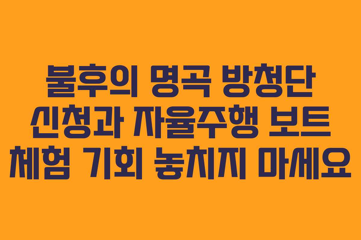 불후의 명곡 방청단 신청과 자율주행 보트 체험 기회 놓치지 마세요
