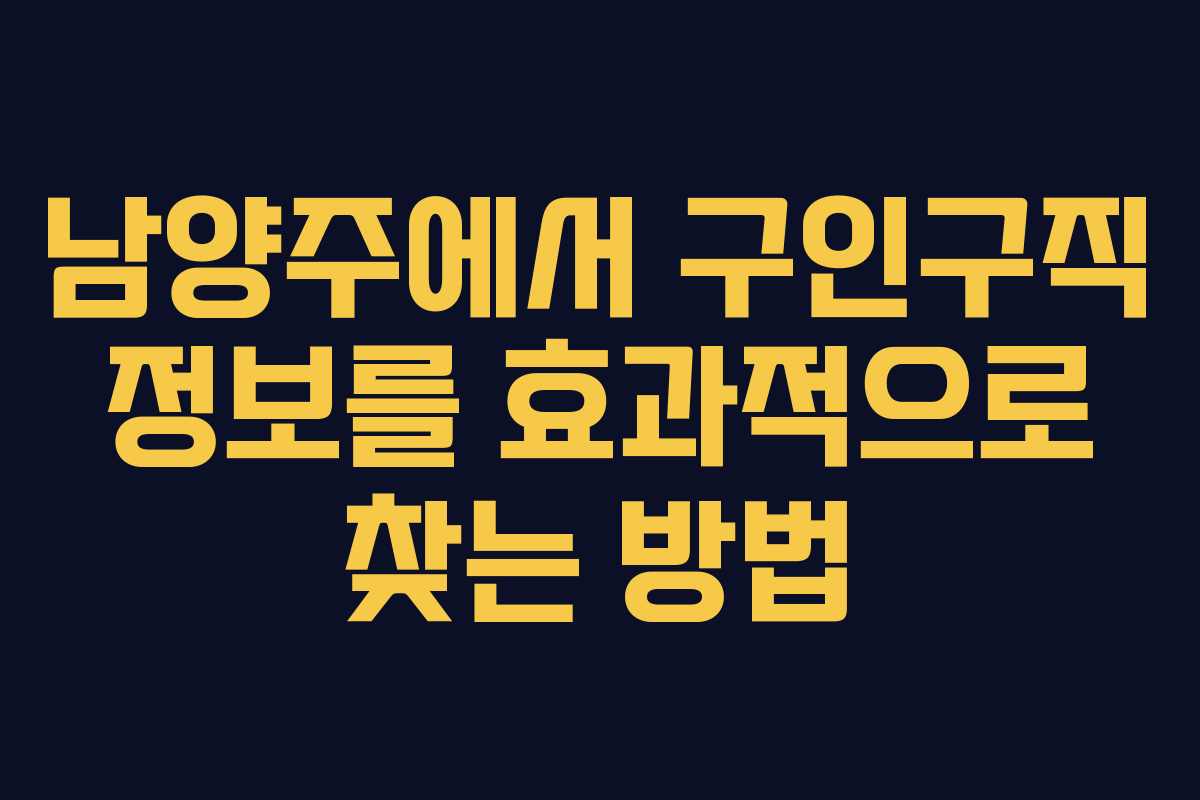 남양주에서 구인구직 정보를 효과적으로 찾는 방법
