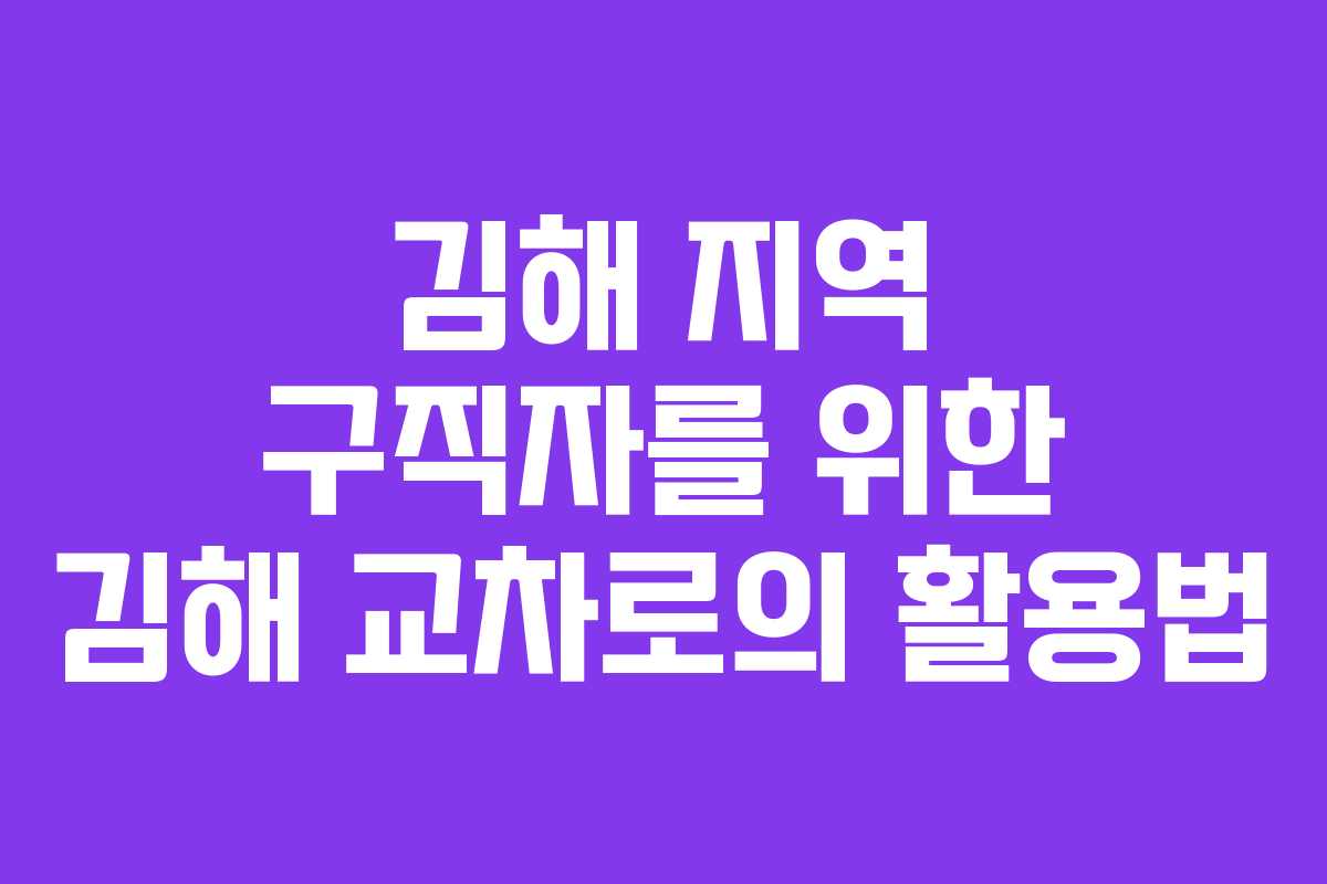 김해 지역 구직자를 위한 김해 교차로의 활용법