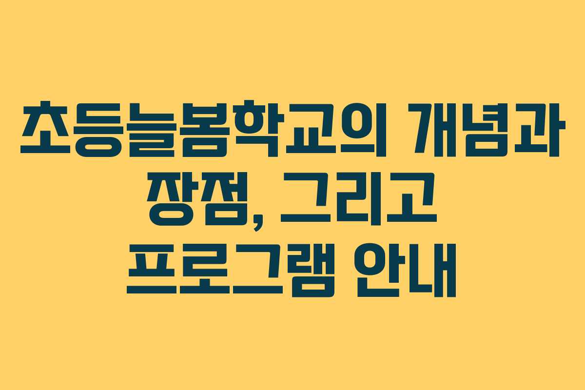 초등늘봄학교의 개념과 장점, 그리고 프로그램 안내