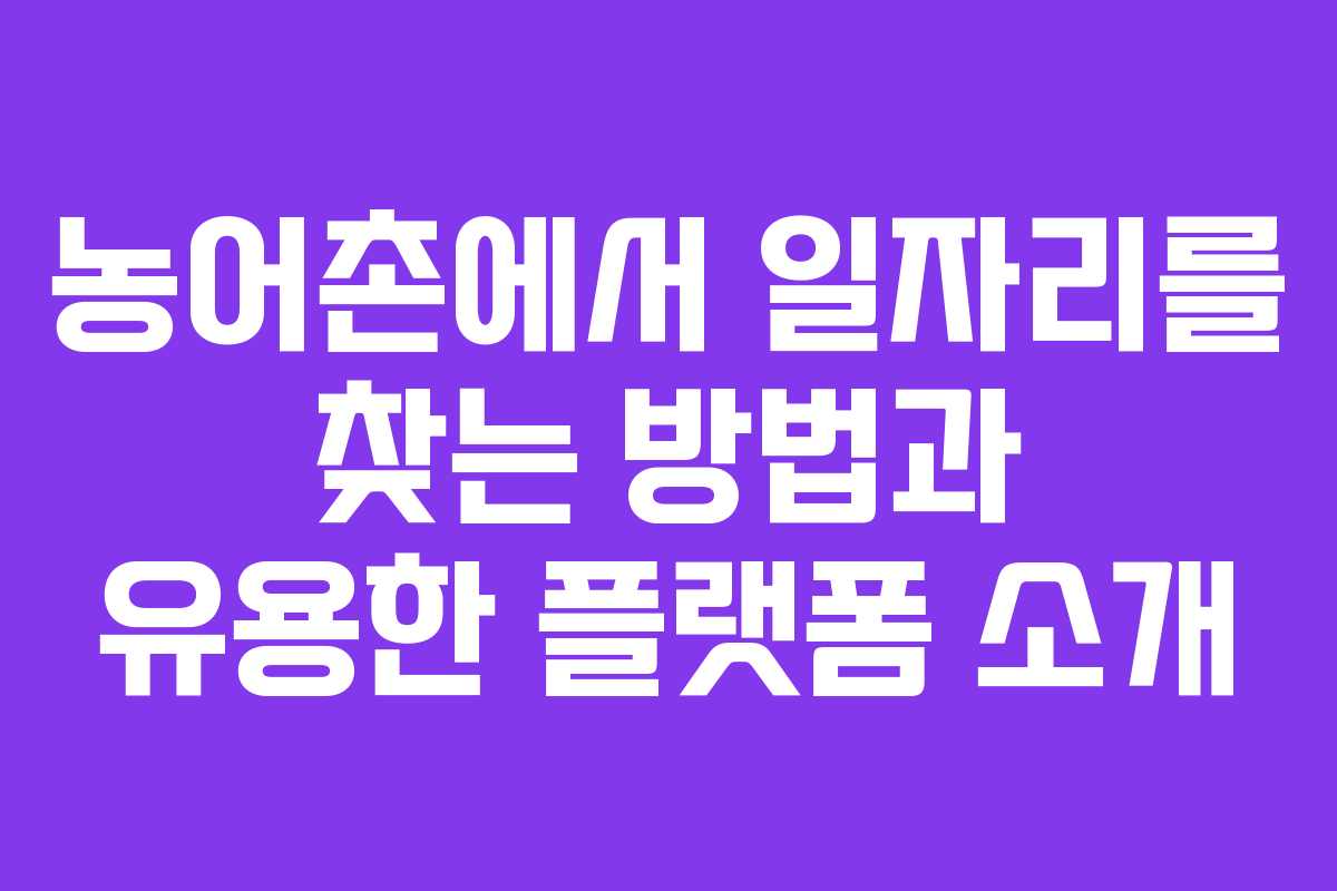 농어촌에서 일자리를 찾는 방법과 유용한 플랫폼 소개