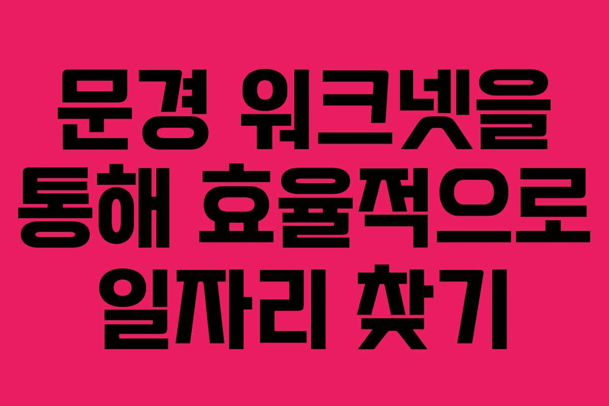문경 워크넷을 통해 효율적으로 일자리 찾기