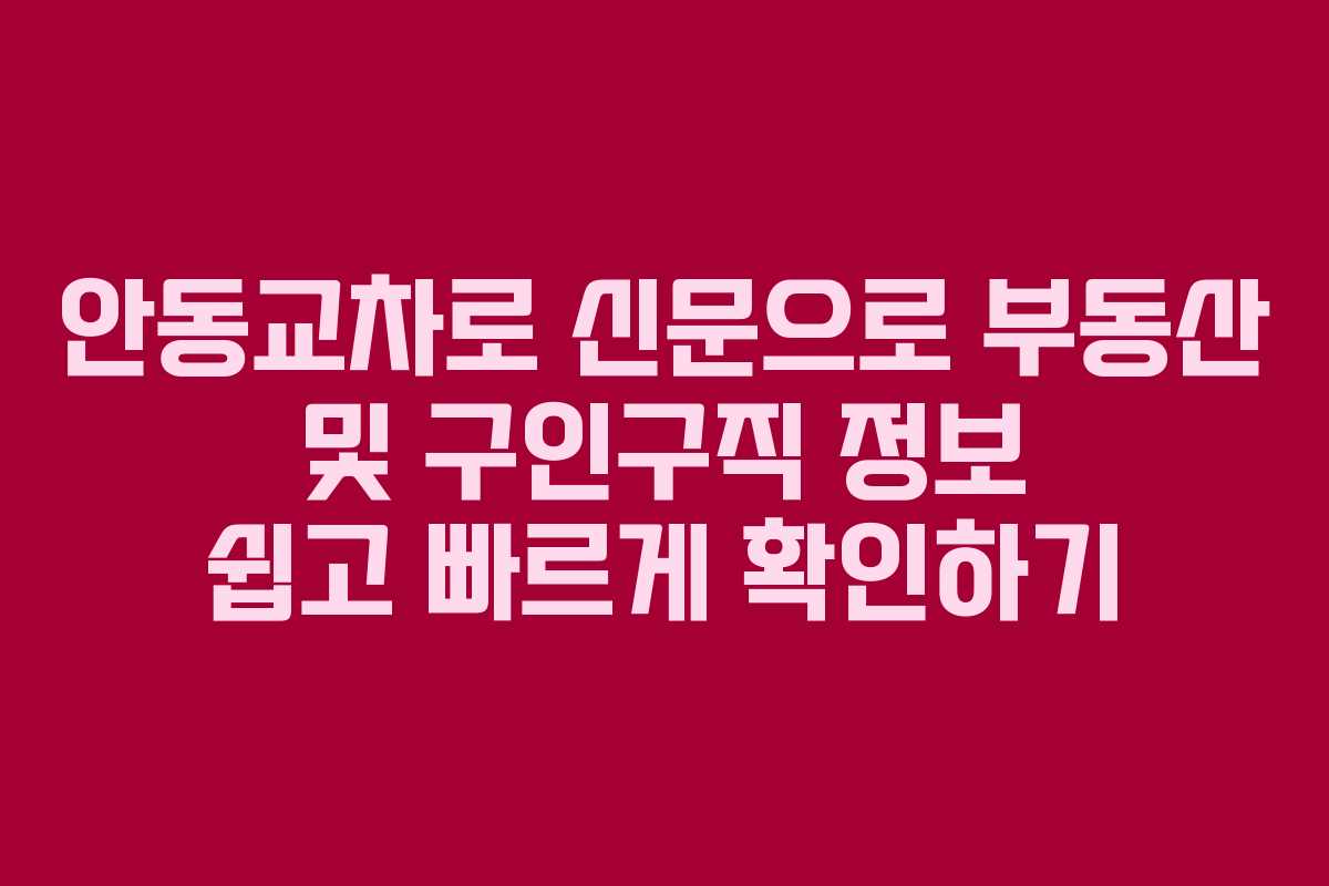 안동교차로 신문으로 부동산 및 구인구직 정보 쉽고 빠르게 확인하기