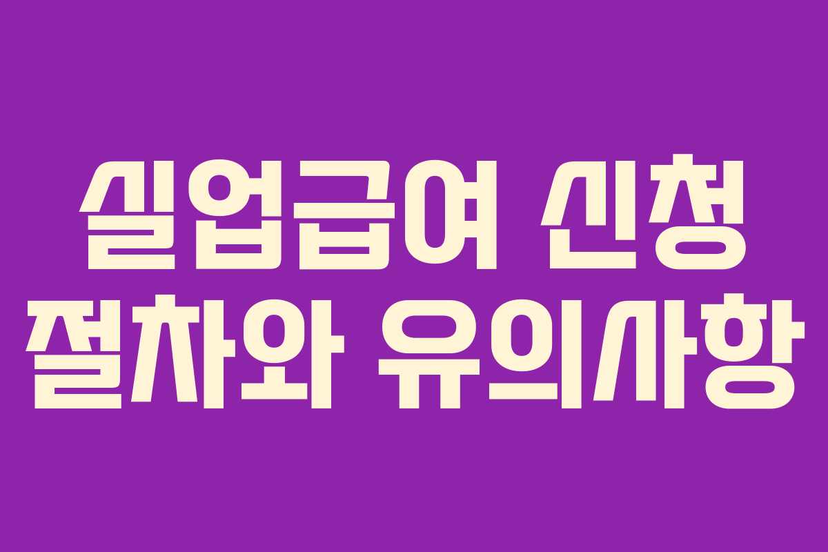 실업급여 신청 절차와 유의사항