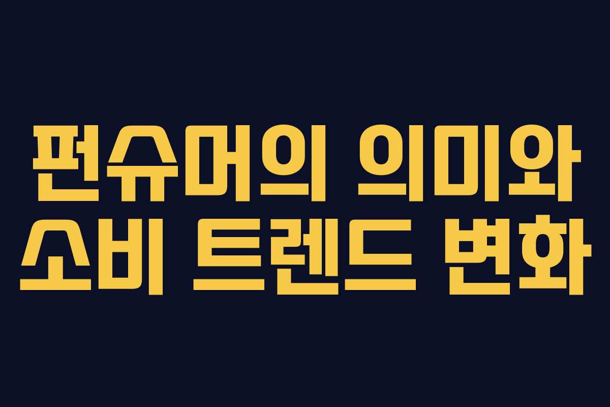 펀슈머의 의미와 소비 트렌드 변화