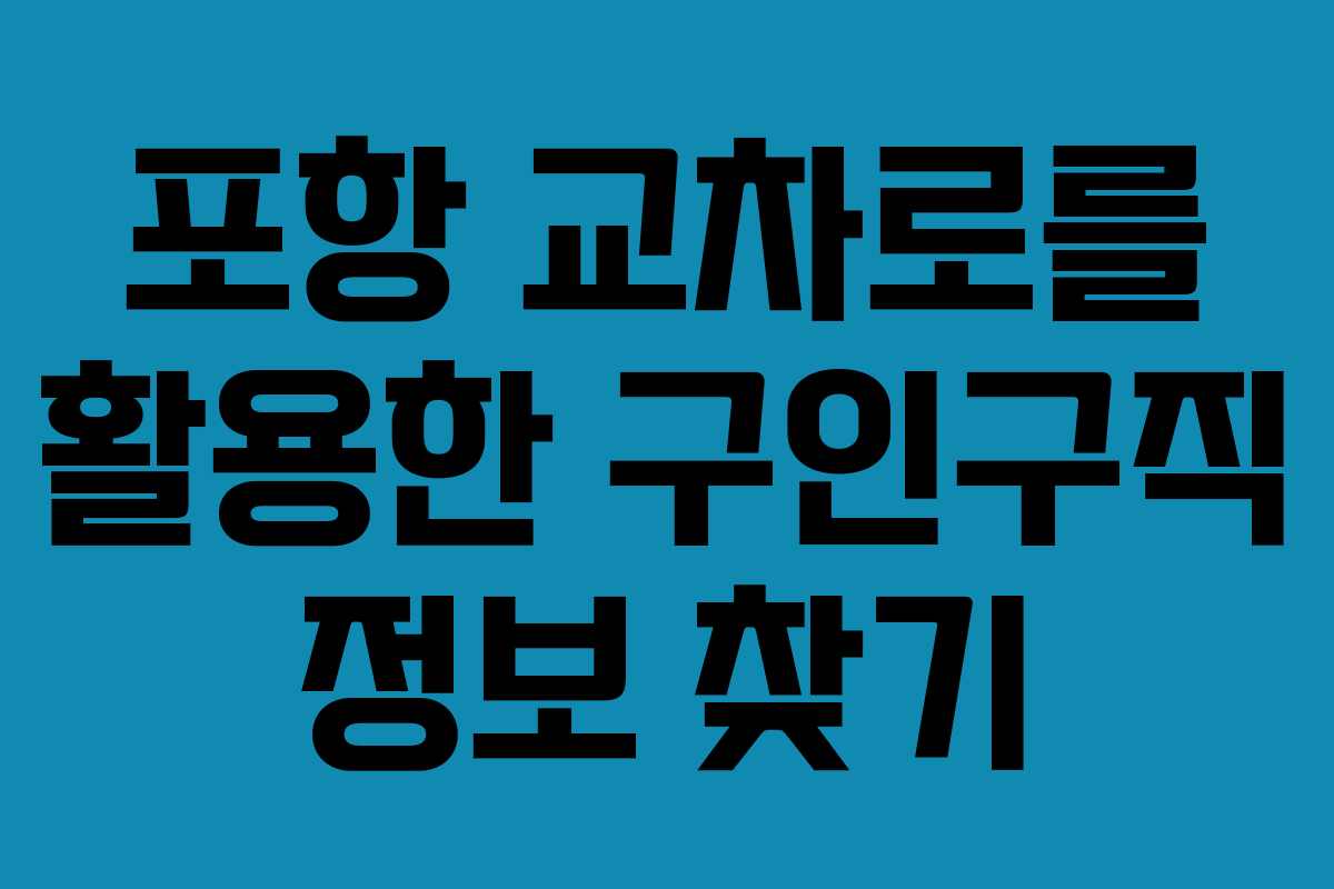 포항 교차로를 활용한 구인구직 정보 찾기