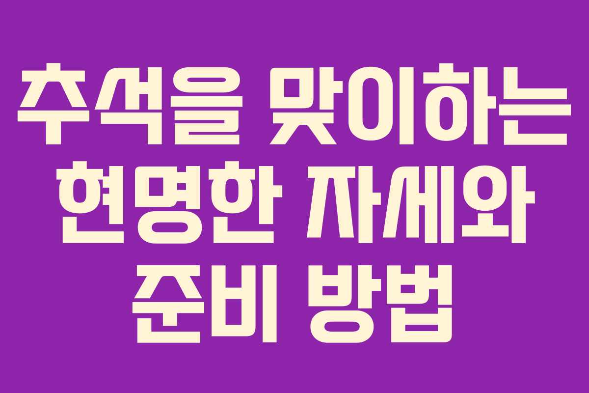 추석을 맞이하는 현명한 자세와 준비 방법