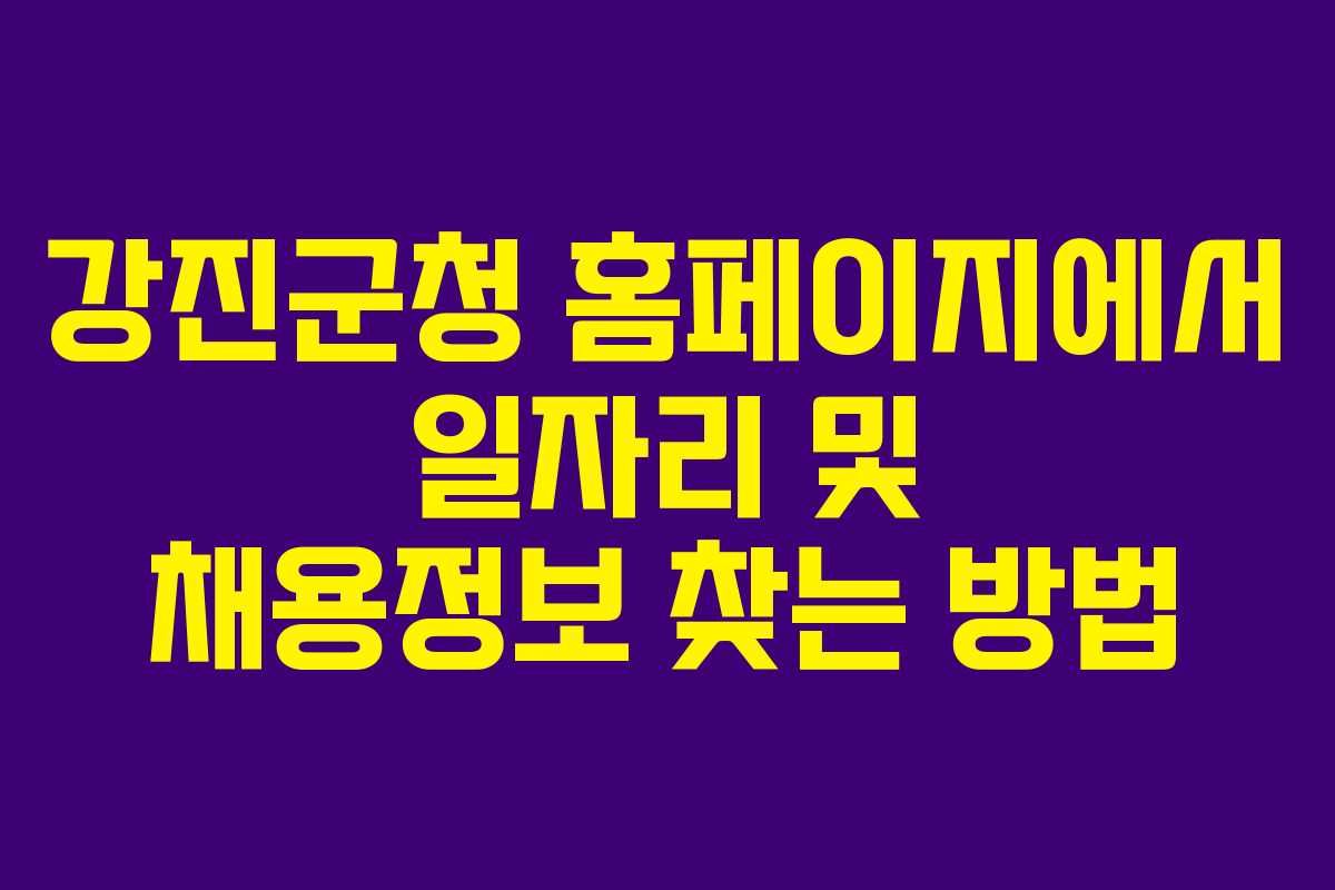 강진군청 홈페이지에서 일자리 및 채용정보 찾는 방법