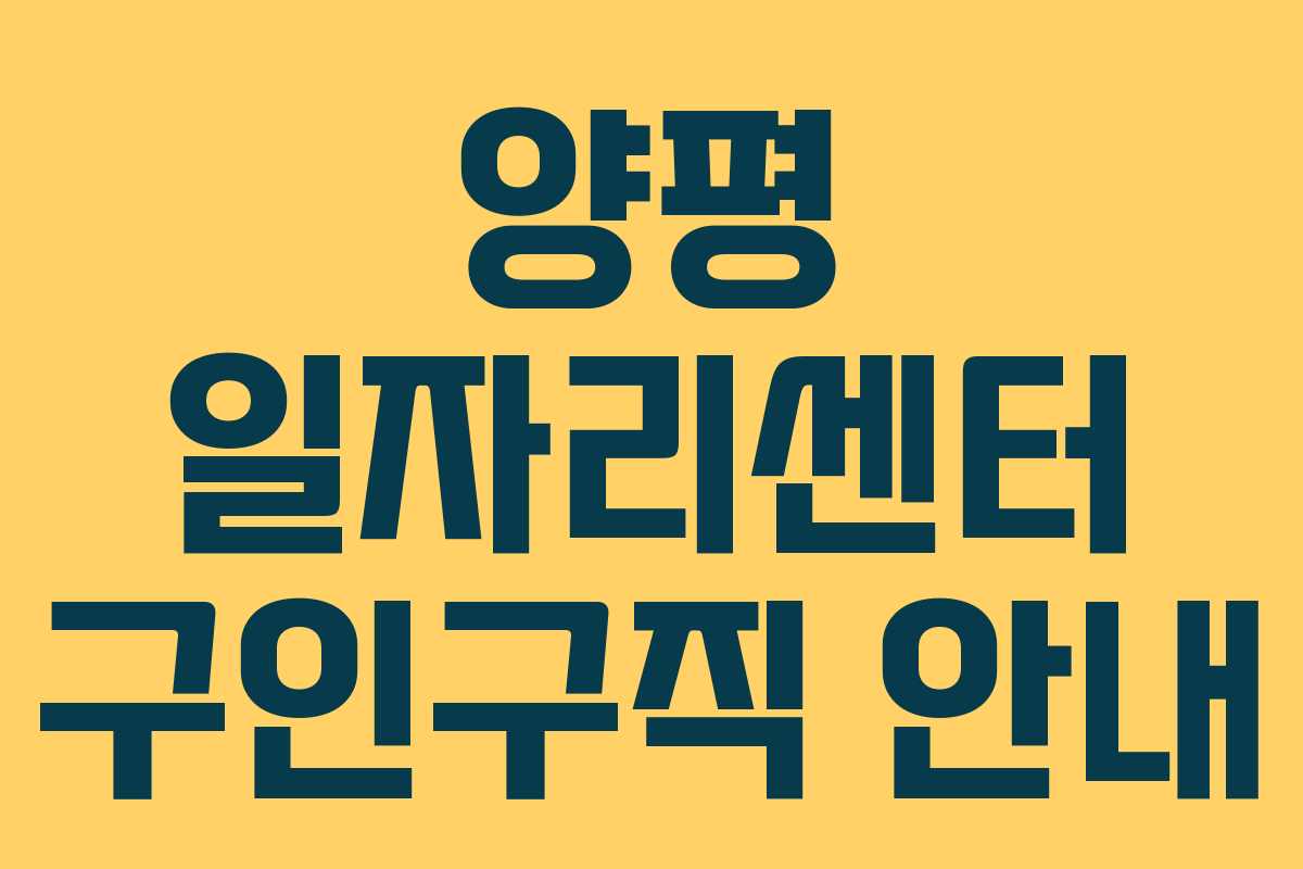 양평 일자리센터 구인구직 안내