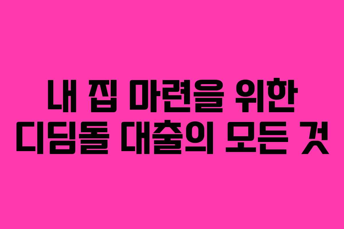 내 집 마련을 위한 디딤돌 대출의 모든 것