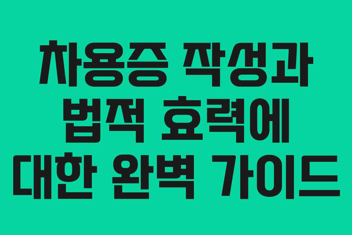차용증 작성과 법적 효력에 대한 완벽 가이드